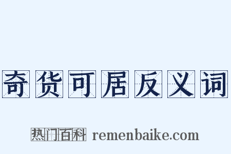 奇货可居反义词是什么意思的图片